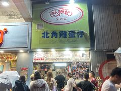 -利强记北角鸡蛋仔(弥敦道店 )