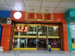 门面-潮汕铺老店(甜水井店)