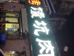 门面-神火烧烤馕坑肉新疆菜(兴隆街店)