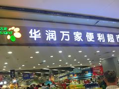 -华润万家(龙华天虹购物中心店)