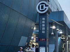 -梨园(地铁站)