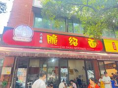 -二号桥脆绍面(星辉中路店)