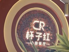-杯子红牛排(创意产业园店)