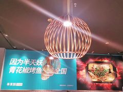 大堂-半天妖烤鱼(槐房万达店)