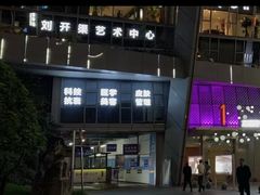 -刘开渠艺术中心(龙湖春森星悦荟店)