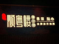 门面-顺粤楼·粤菜·点心(融创茂店)