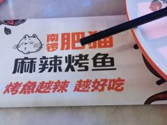 -南锣肥猫·麻辣烤鱼·15年现烤现卖(通州领展店)