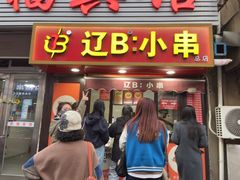 -辽B·小串(总店)