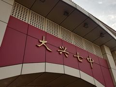 -北京市大兴区第七中学