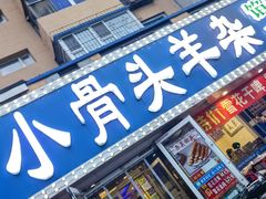 -清真·盛京白记 小骨头羊汤馆(南八马路店)