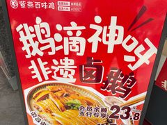-紫燕百味鸡(濉溪店)