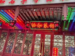 门面-协和菜馆(凤凰街店)