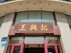 -王興記(中山路店)