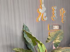 -清真·老兰家(兴善寺西街总店)