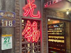 -李炮称盘麻辣烫(无锡荟聚店)