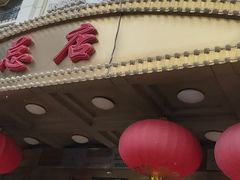 门面-峨嵋酒家总店(车公庄店)
