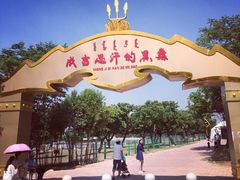 -西安秦岭野生动物园