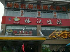门面-椿记烧鹅(叠彩店)