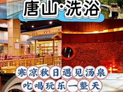 -和畅唐山汤