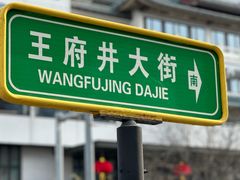 -老浒记民俗酒楼(王府井店)