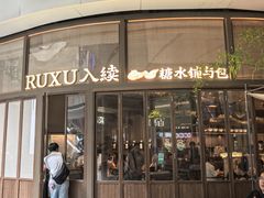 -RUXU入续糖水铺与包(卓悦中心店)