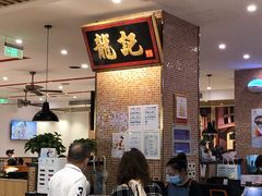 -龙记香港茶餐厅(久光百货店)
