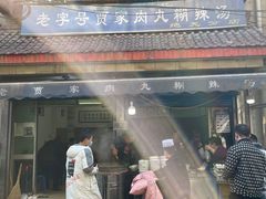 -老字号贾家肉丸糊辣汤(光明巷店)