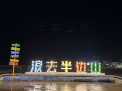 -东海半边山旅游度假区