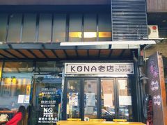 -安琳acKONA咖啡(市南店)