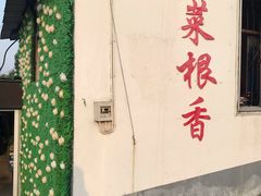-菜根香土菜馆(文昌东路店)