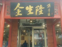 门面-金生隆(六铺炕店)