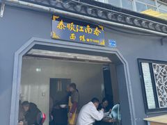 -泰顺江南春面馆