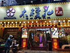 -木槿花韩式炭烤·熟成肉工坊(孙文东路店)
