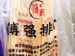 -傅强排骨(成都总店)