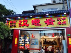 -汉思肴 热面皮(虬江路店)