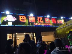 -巴陵亿口香·招牌卤虾(天马店)