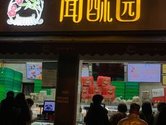 门面-闻酥园(大慈寺店)