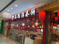 -满园烤鸭·春饼(抚顺万达店)