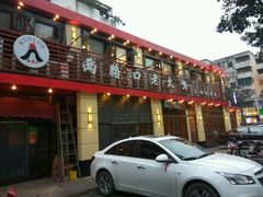 门面-山城年华老火锅(玉林店)