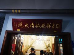 -张吉祥花椒肉火烧(老潍县美食城店)