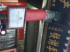 -铁谢李松祖传羊肉汤馆