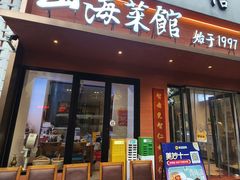 -山海菜馆·海肠捞饭·青岛菜(栈桥店)