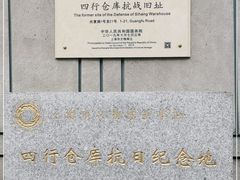 -上海四行仓库抗战纪念馆