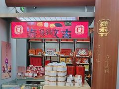 -祥禾饽饽铺·中式糕点(北京来福士店)