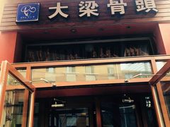 门面-大梁骨头馆·酱骨老菜(友好店)