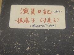 -北京人艺戏剧博物馆