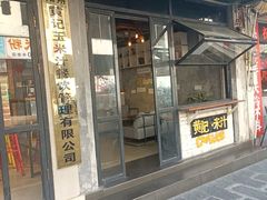 -黄记玉米汁(叠翠路店)