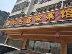 -思远客家菜馆(巴伐利亚店)