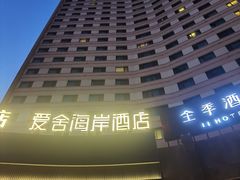 -爱舍海岸酒店(香港中路五四广场店)