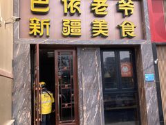 -巴依老爷新疆美食(清华东门店)